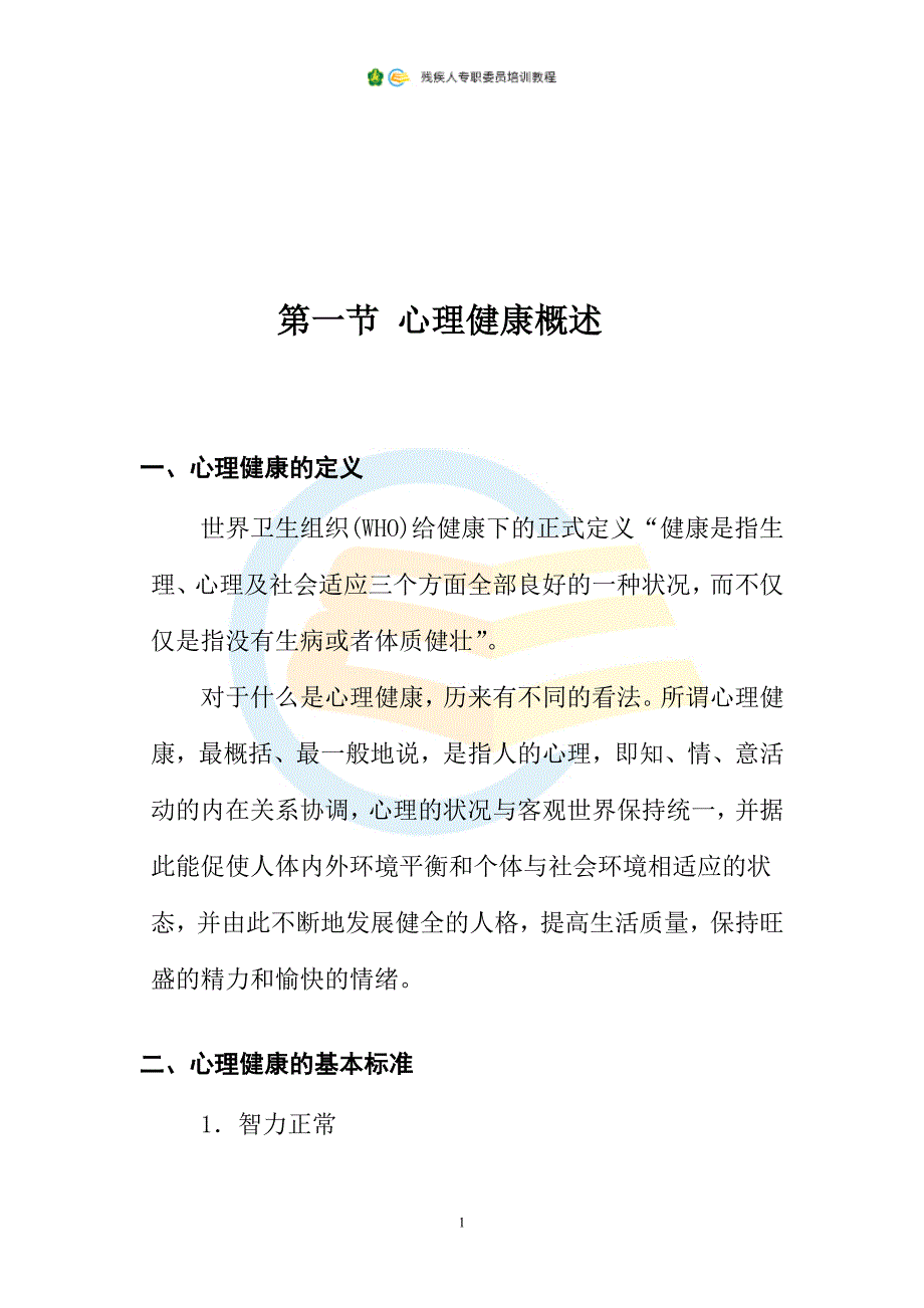 30.残疾人心理学.doc_第2页