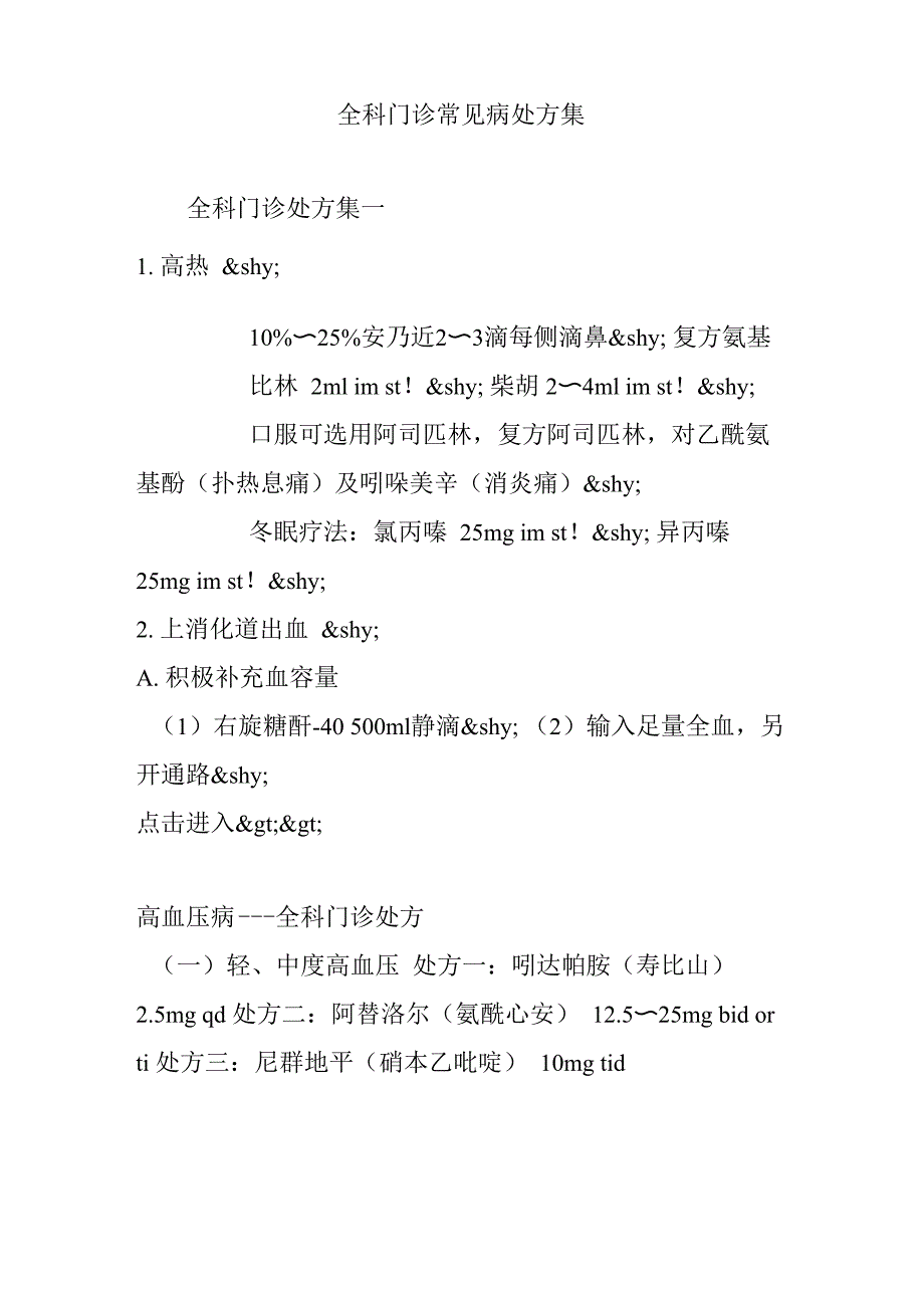 全科门诊常见病处方集_第1页