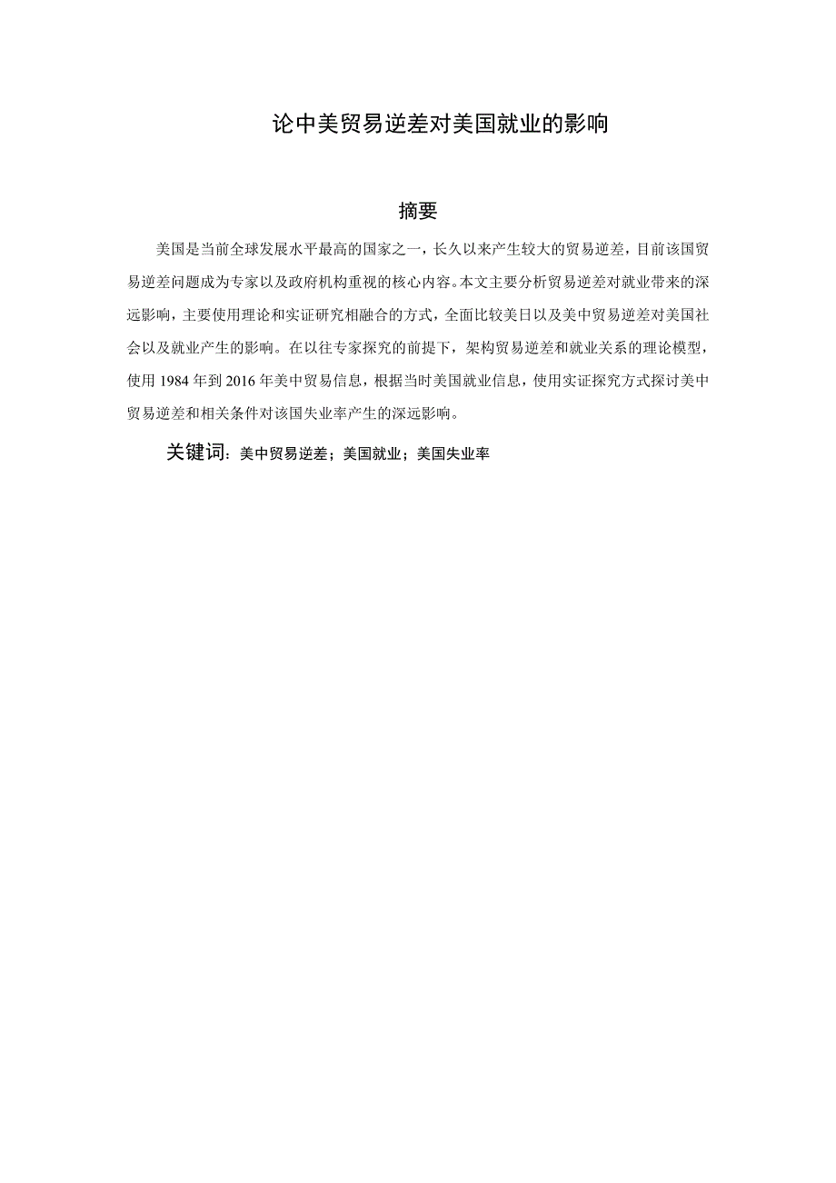 论中美贸易逆差对美国就业的影响分析研究国际经济贸易专业_第1页