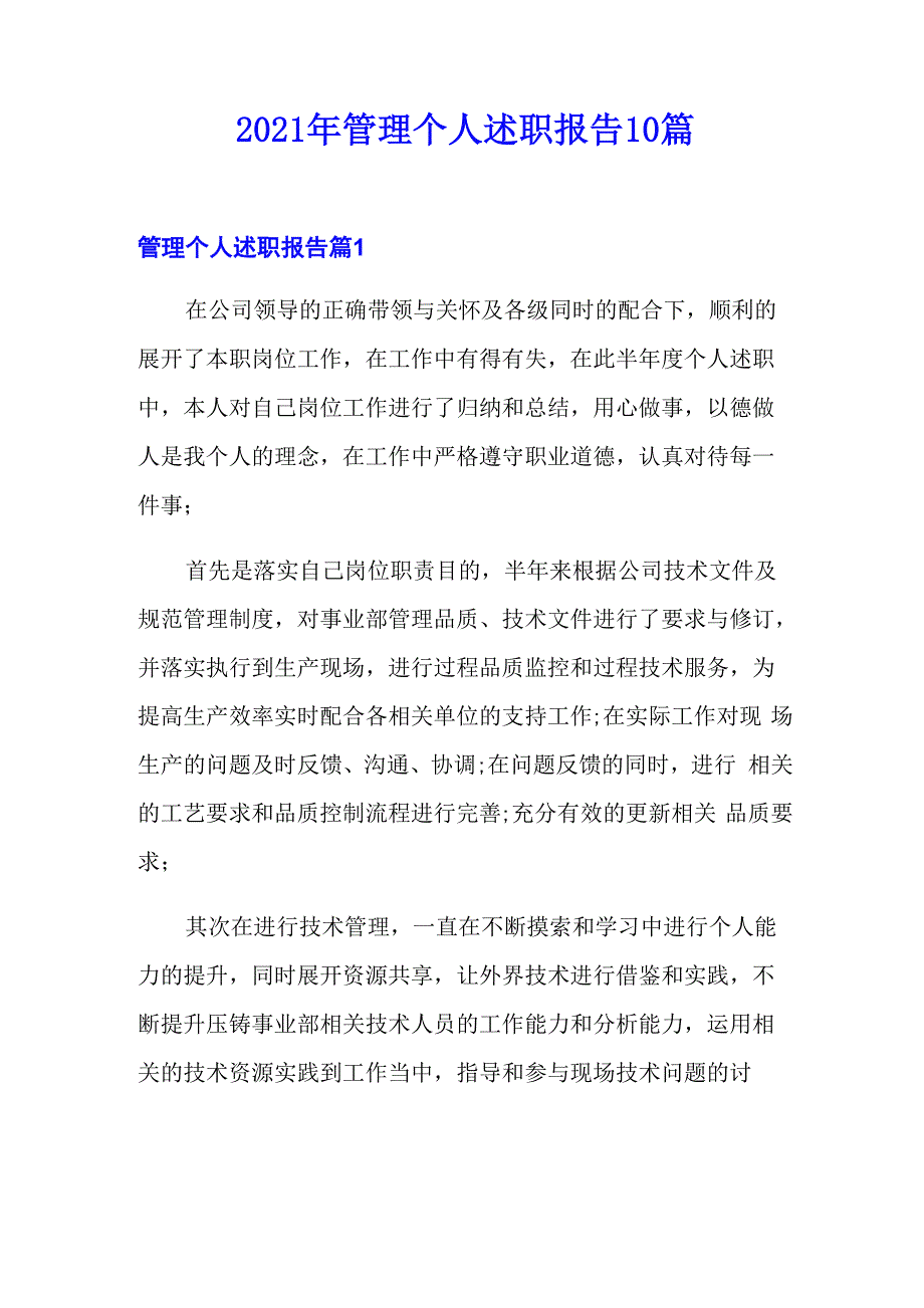 2021年管理个人述职报告10篇_第1页