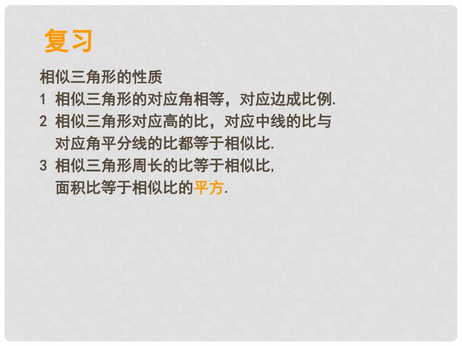 九年级数学上册 19.6相似三角形的性质 课件1 北京课改版_第2页