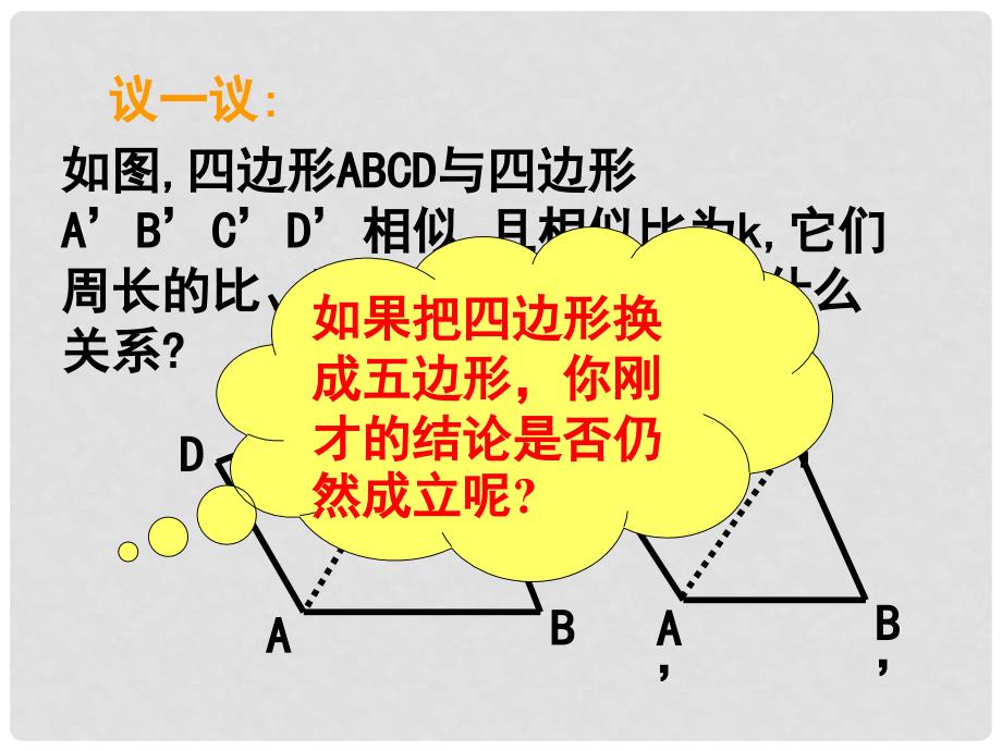 九年级数学上册 19.6相似三角形的性质 课件1 北京课改版_第4页