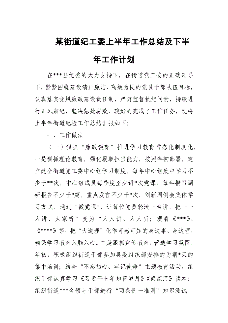 某街道纪工委上半年工作总结及下半年工作计划_第1页