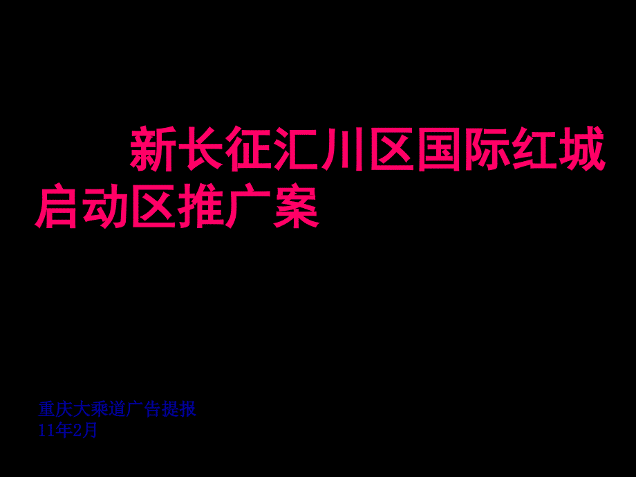 重庆新长征汇川区国际红城启动区推广案88P_第1页