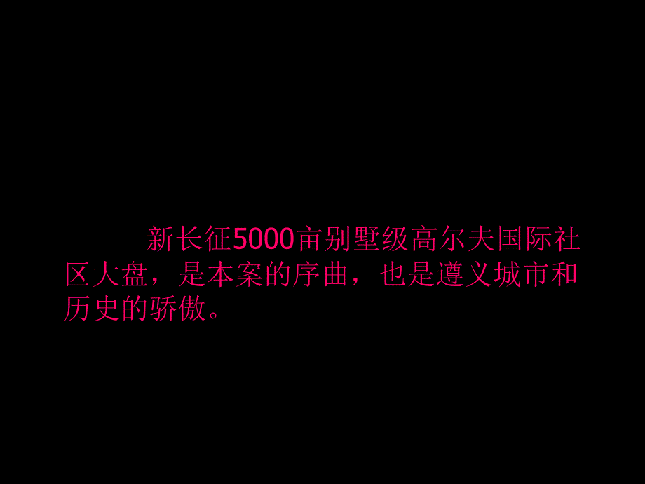 重庆新长征汇川区国际红城启动区推广案88P_第2页