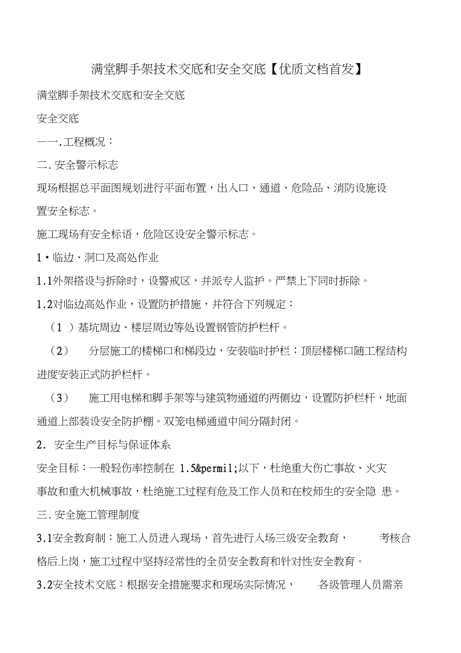 满堂脚手架技术交底和安全交底_第1页