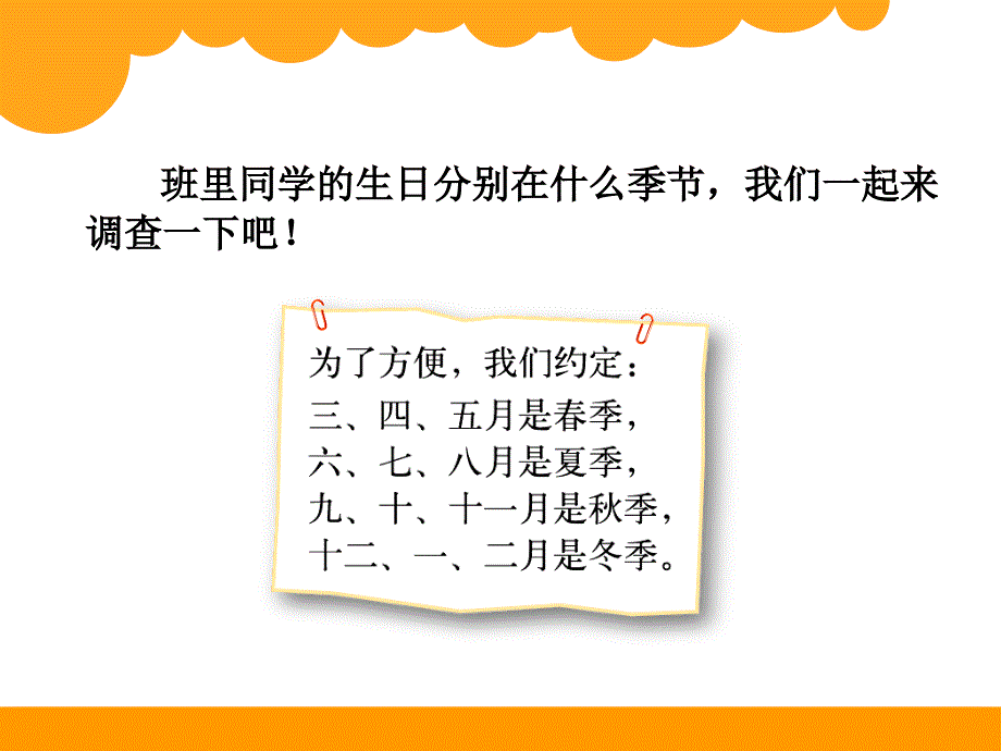 新北师大版四年级数学下册课件：第6单元 生日_第3页