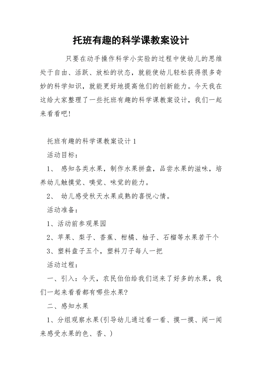 托班有趣的科学课教案设计_第1页