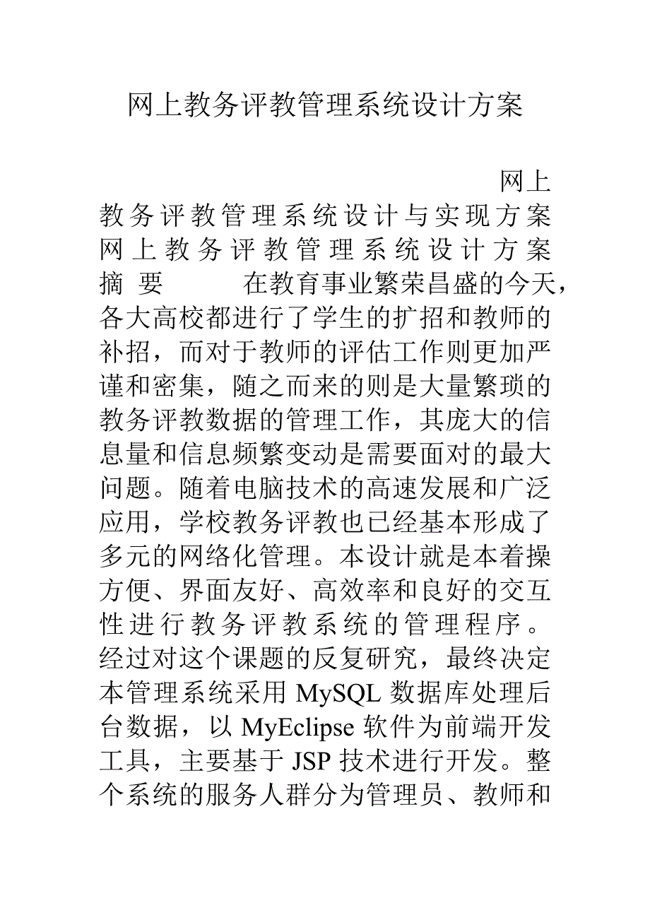 网上教务评教管理系统设计方案_第1页