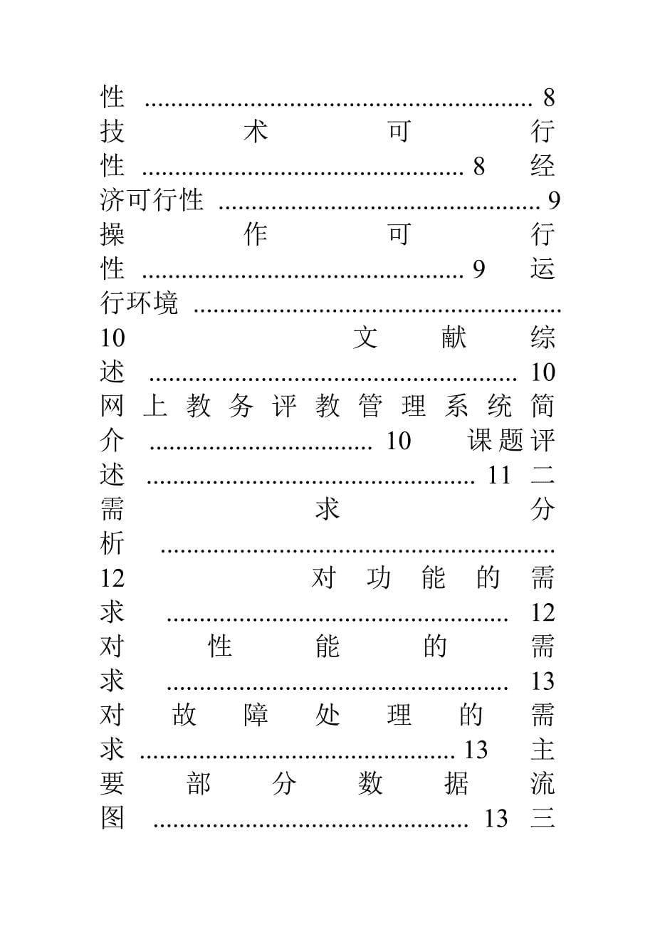 网上教务评教管理系统设计方案_第5页