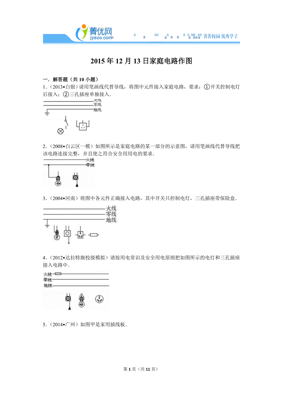 家庭电路作图.doc_第1页