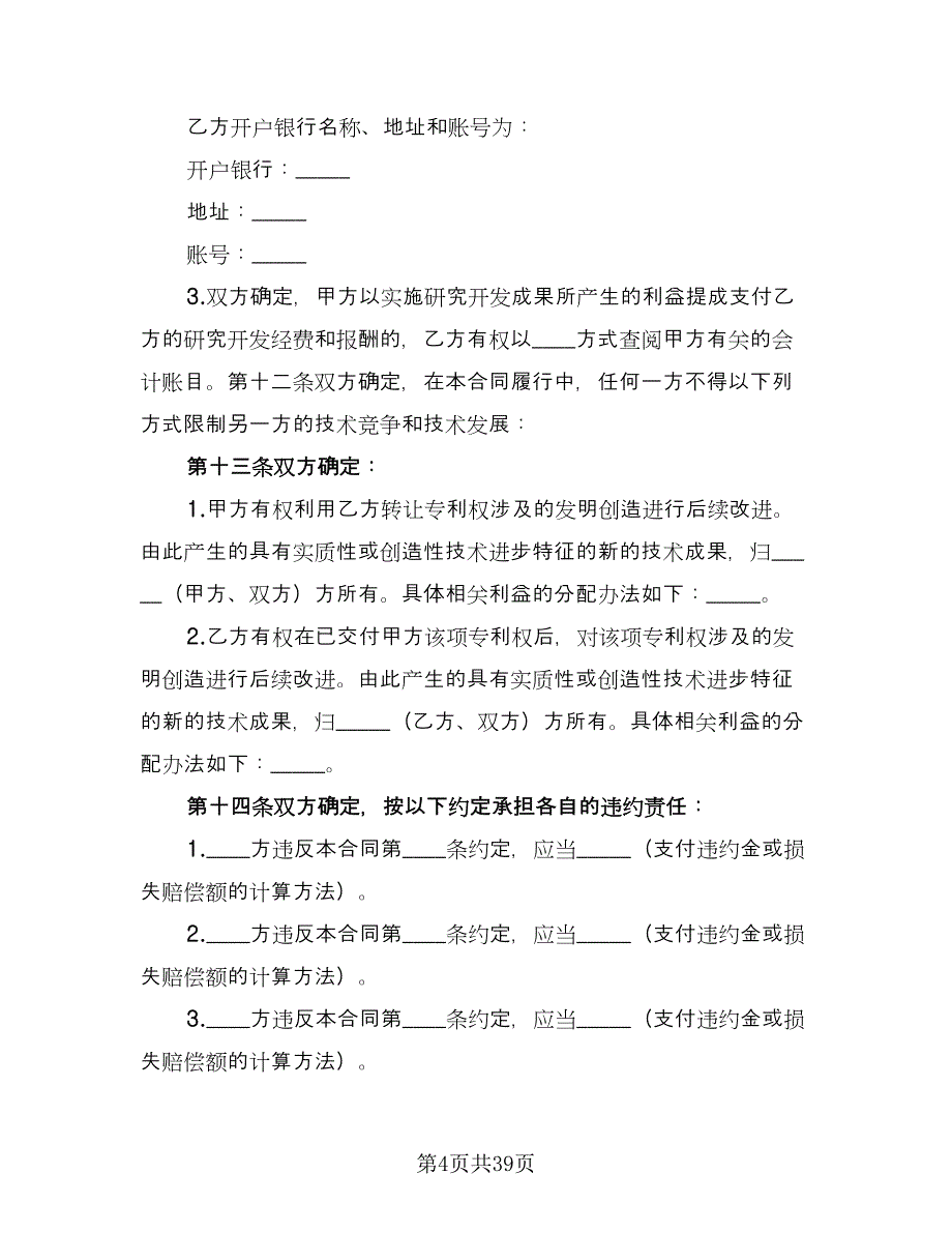 专利权转让合同格式范文（9篇）_第4页