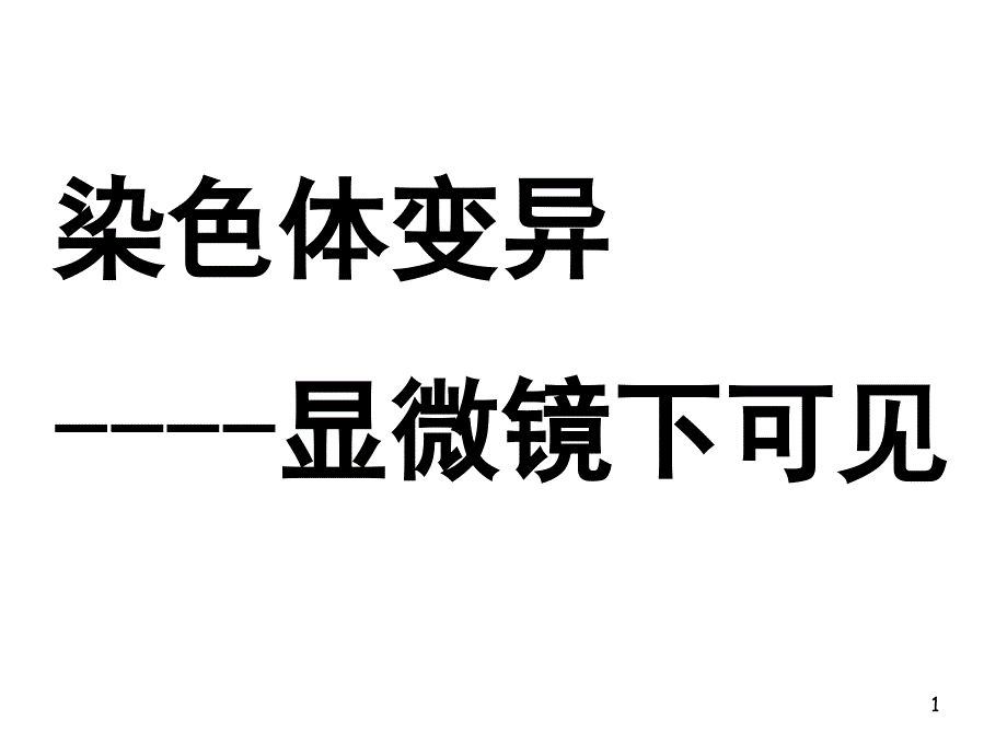 染色体变异一轮复习课堂PPT_第1页