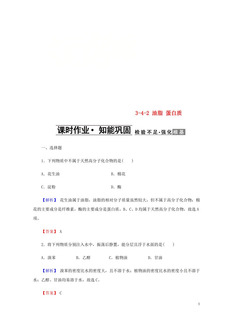 高中化学第三章有机化合物3.4.2油脂蛋白质课时作业新人教版必修20507126_第1页