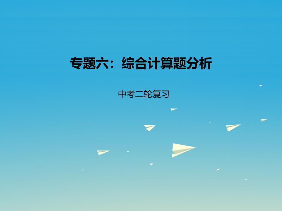 中考化学二轮复习专题突破专题6综合计算题分析课件_第1页