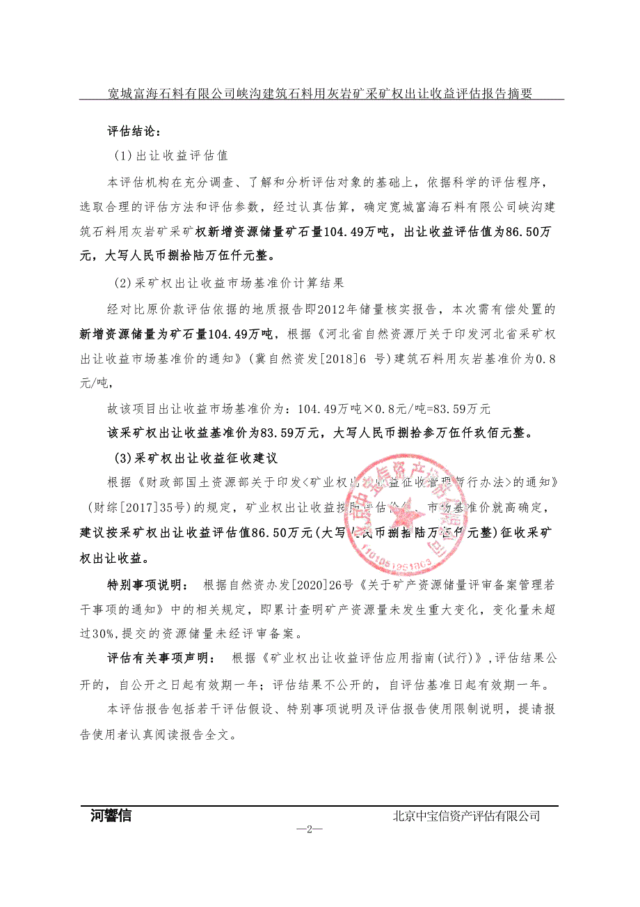 宽城富海石料有限公司峡沟建筑石料用灰岩矿采矿权出让收益评估报告.docx_第3页