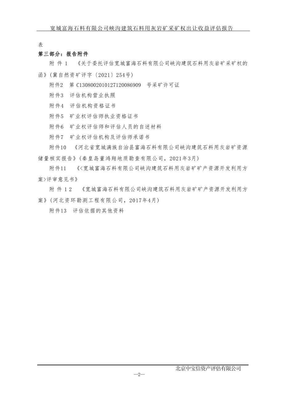 宽城富海石料有限公司峡沟建筑石料用灰岩矿采矿权出让收益评估报告.docx_第5页