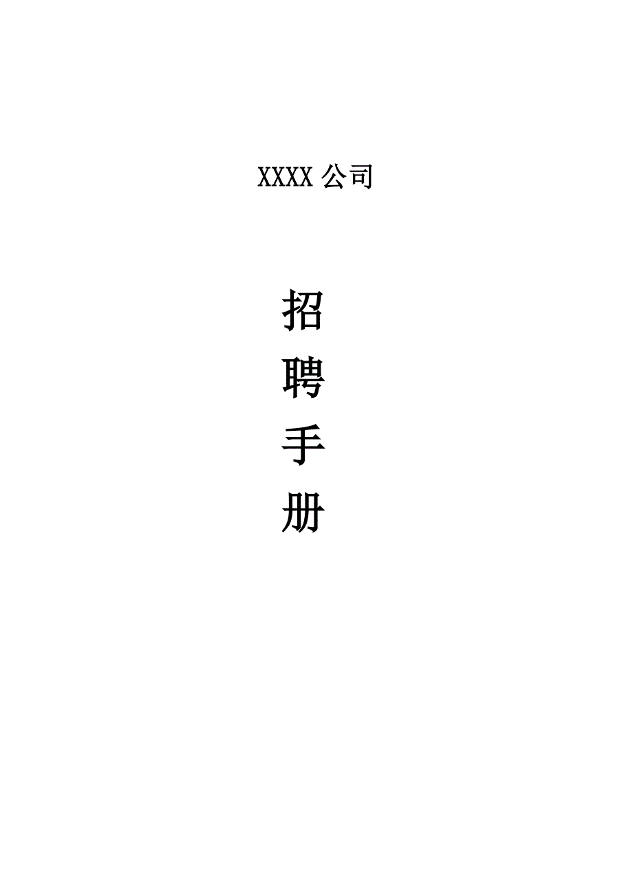 (手册)企业招聘工作手册范例(DOC46页)_第1页