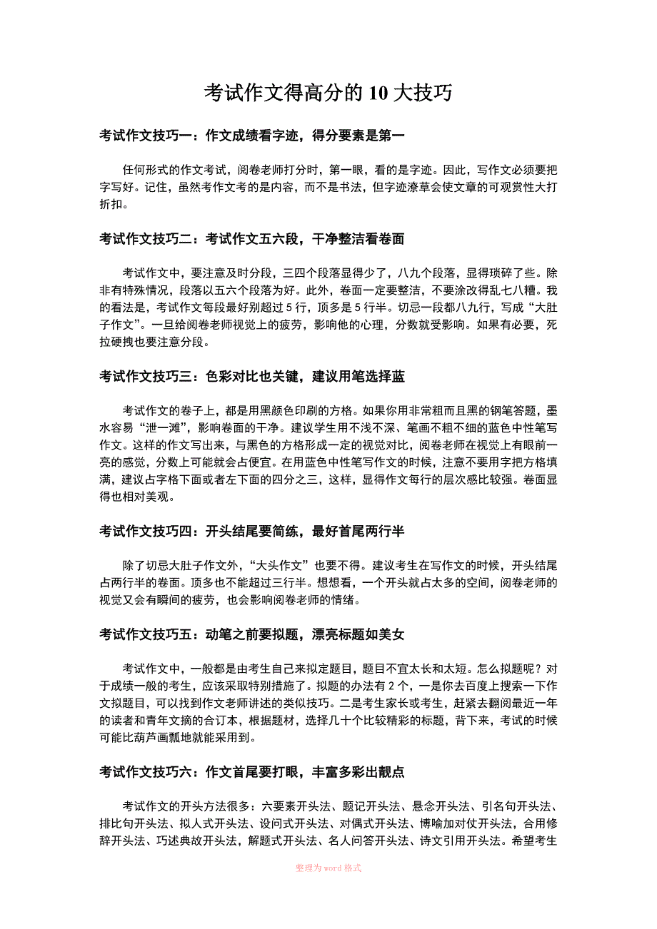 考试作文得高分的10大技巧_第1页