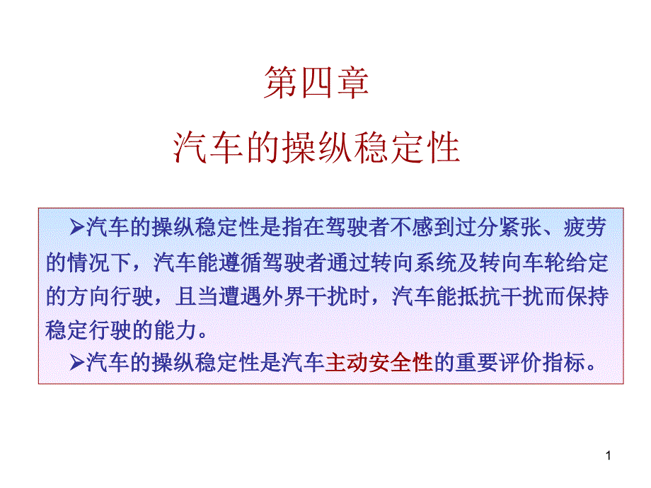 汽车操作稳定性文档资料_第1页