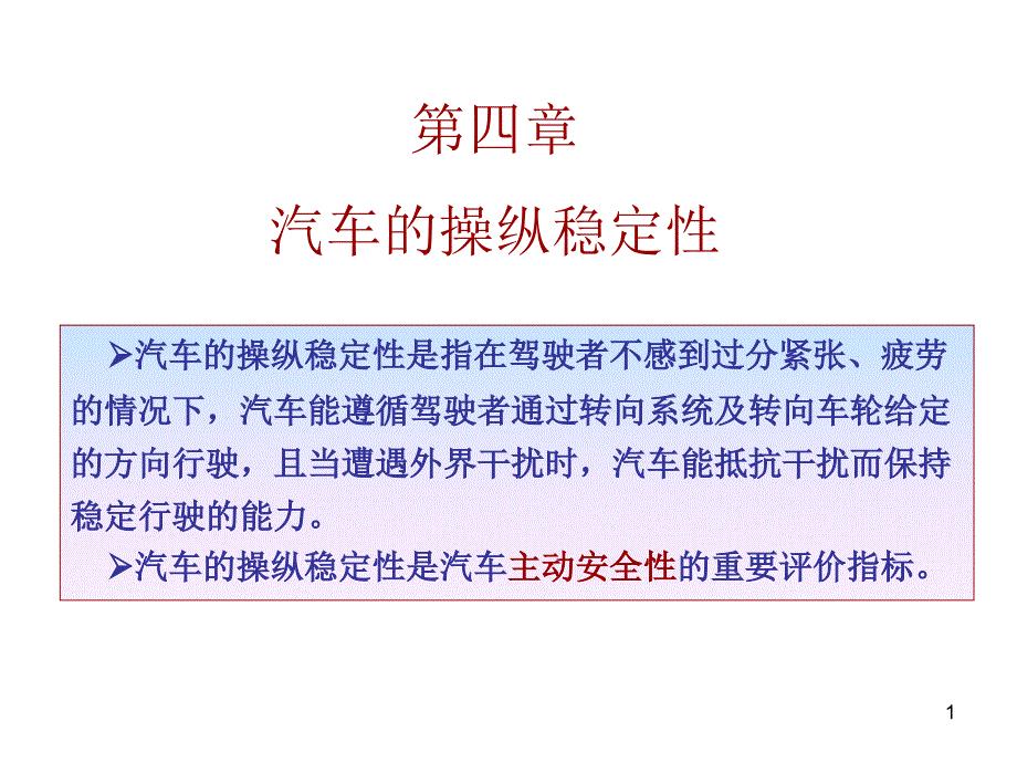 汽车操作稳定性文档资料