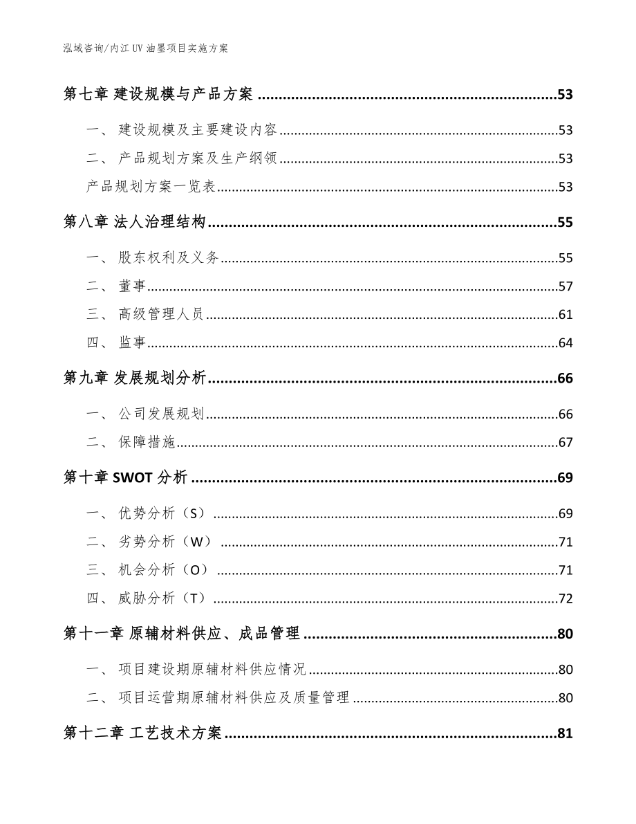 内江UV油墨项目实施方案（范文模板）_第3页