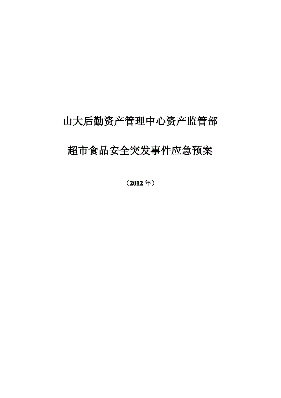 学校超市食品安全事故应急与响应预案_第1页