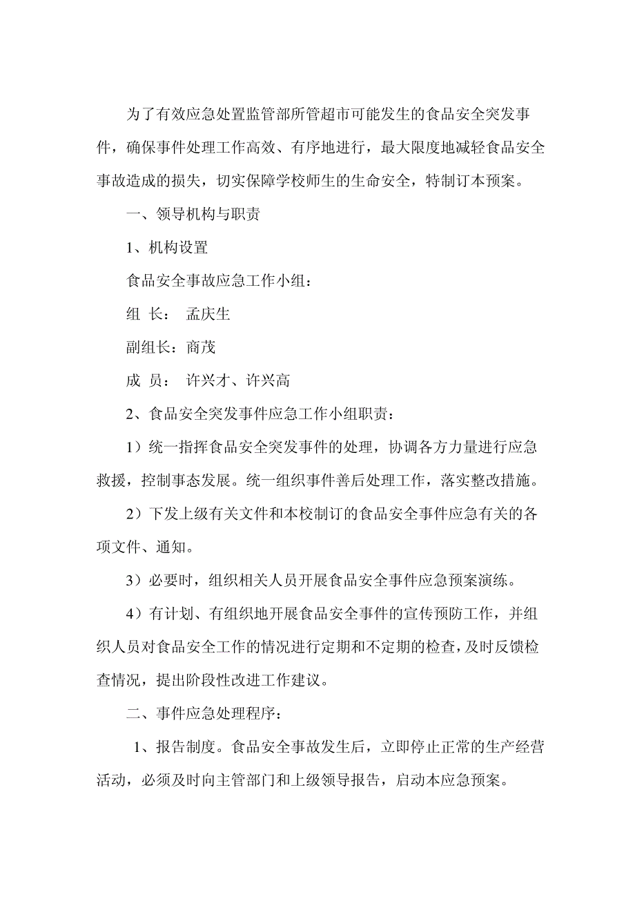 学校超市食品安全事故应急与响应预案_第2页