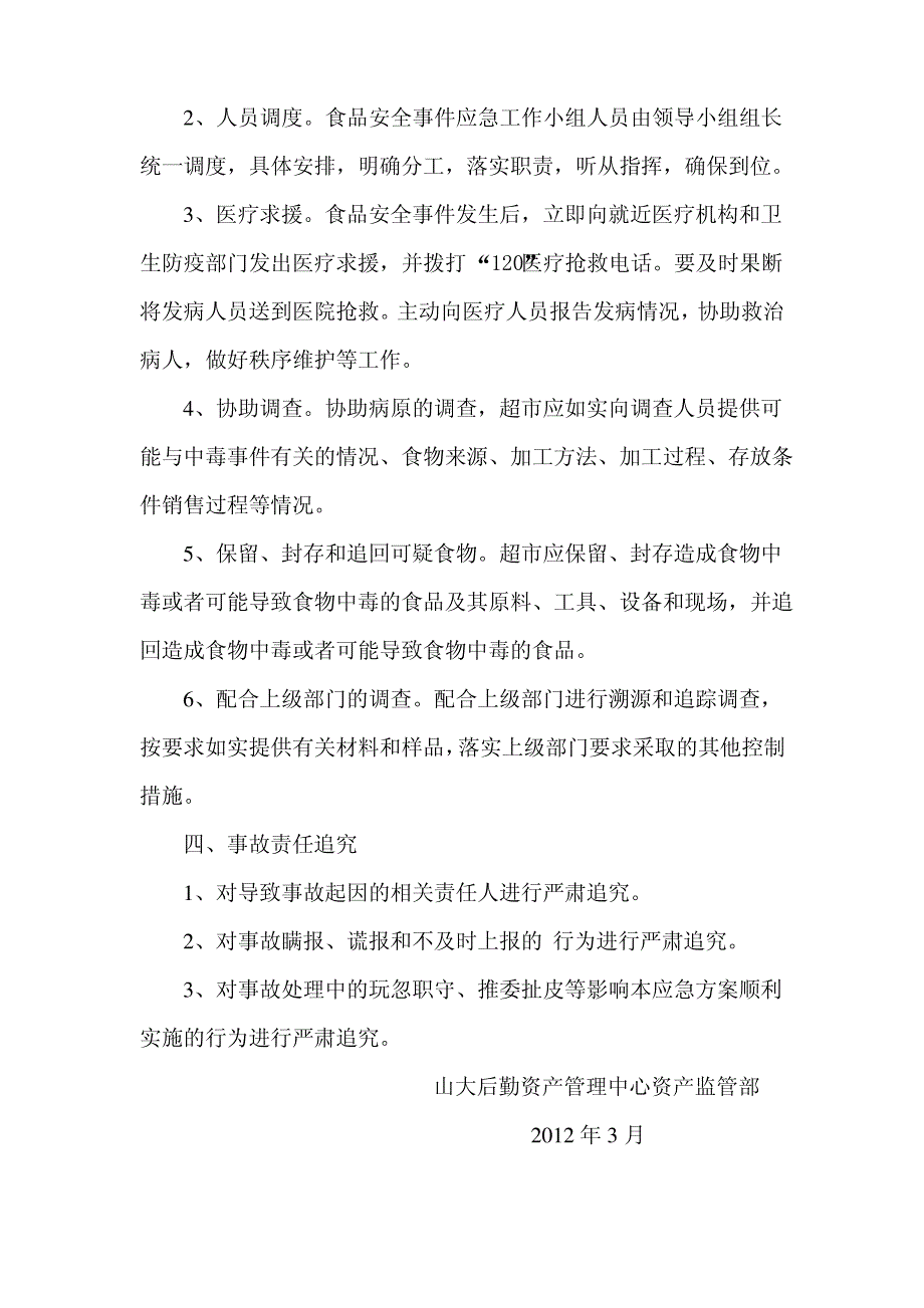 学校超市食品安全事故应急与响应预案_第3页