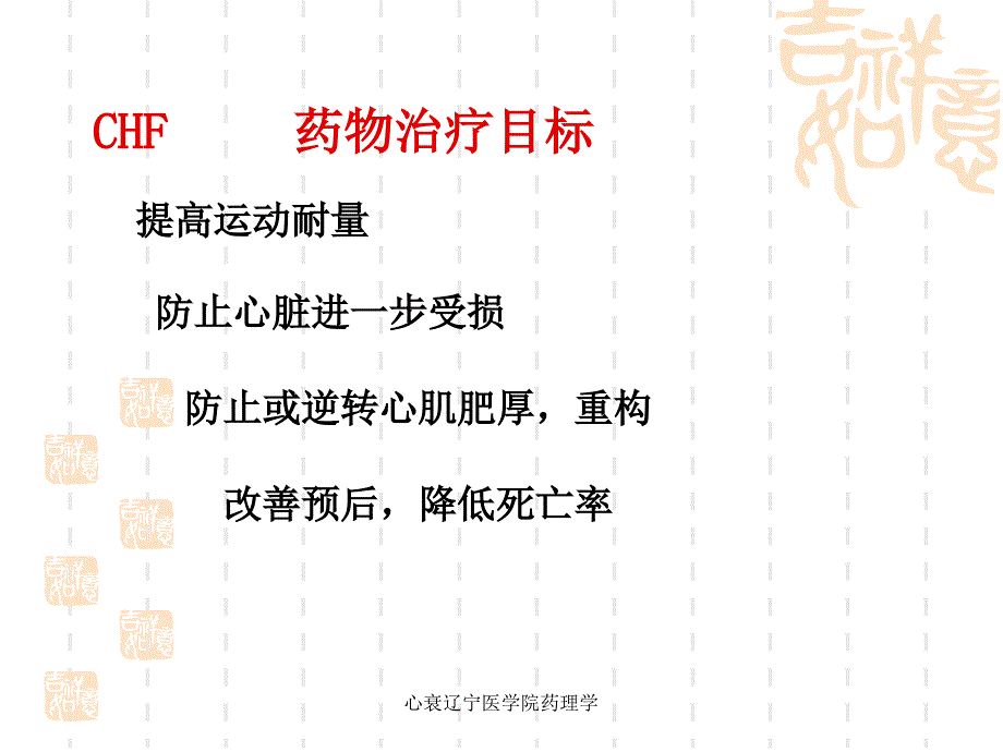 心衰辽宁医学院药理学课件_第3页