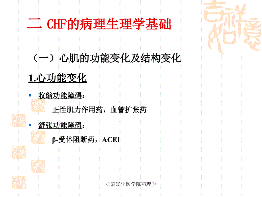 心衰辽宁医学院药理学课件_第4页