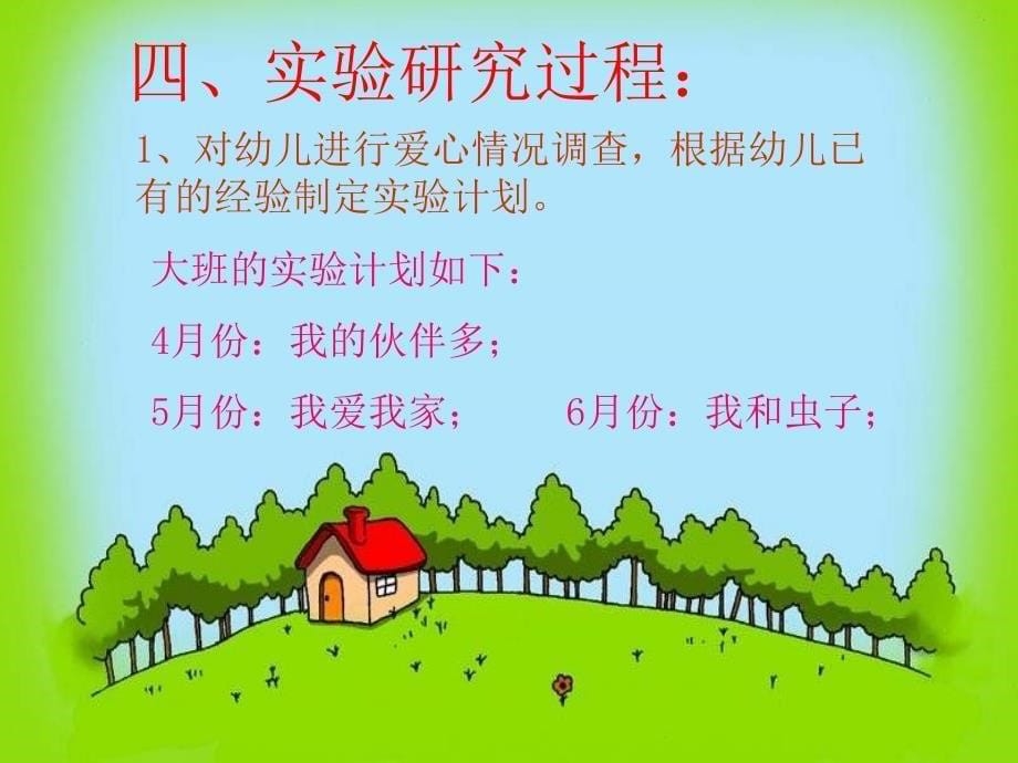 对幼儿实施爱心教育的研究与探索阶段性总结_第5页