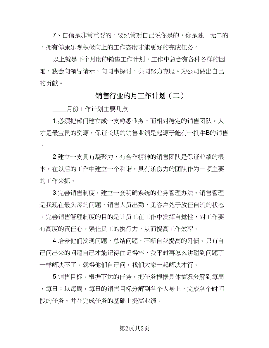 销售行业的月工作计划（2篇）.doc_第2页