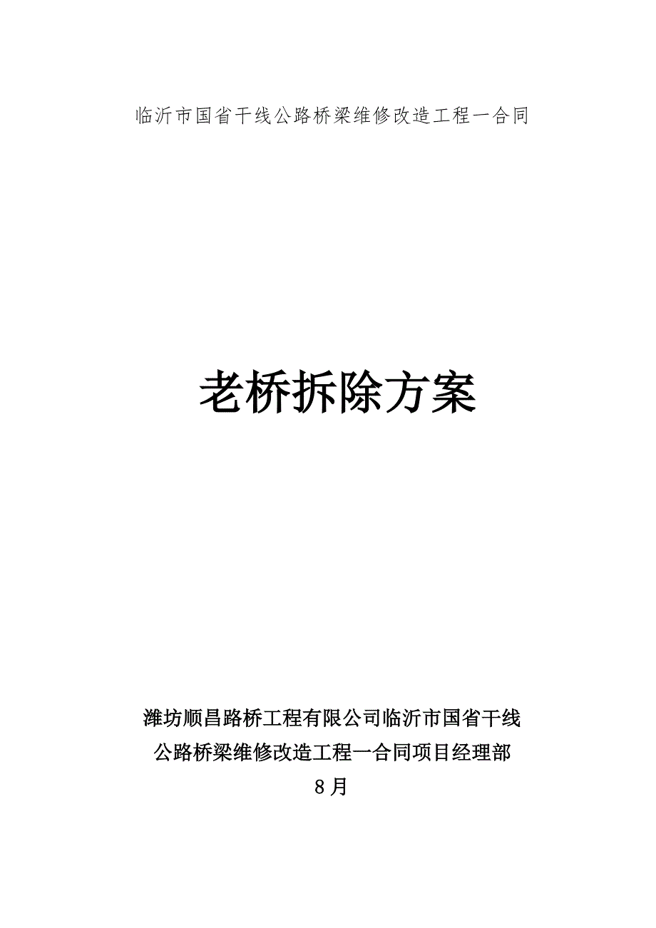 老桥拆除专项专题方案_第1页