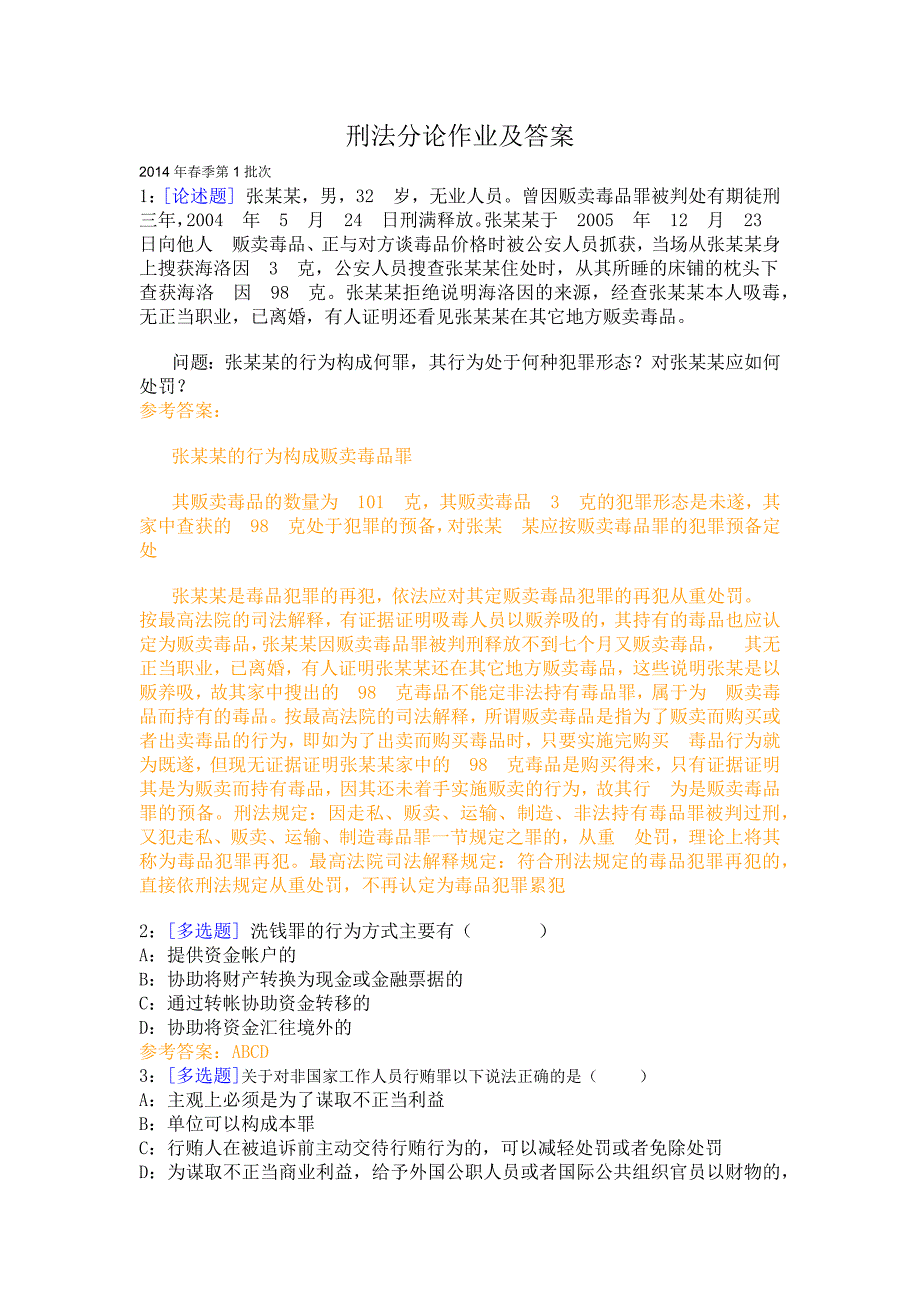 西南大学2014年春季刑法分论作业答案_第1页