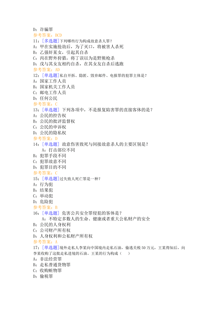 西南大学2014年春季刑法分论作业答案_第3页