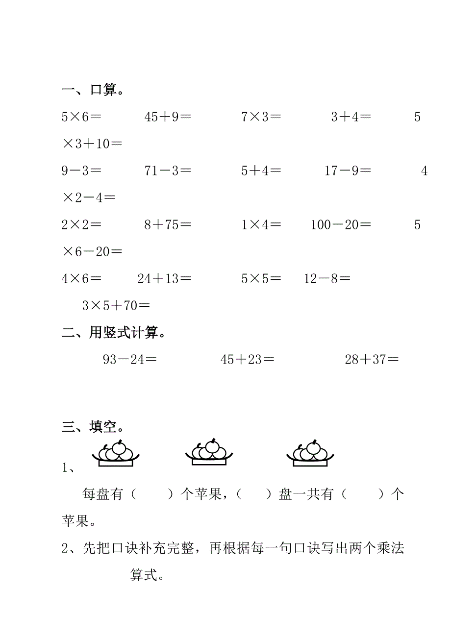 人教版二年级上册数学期中试卷免费下载_第1页