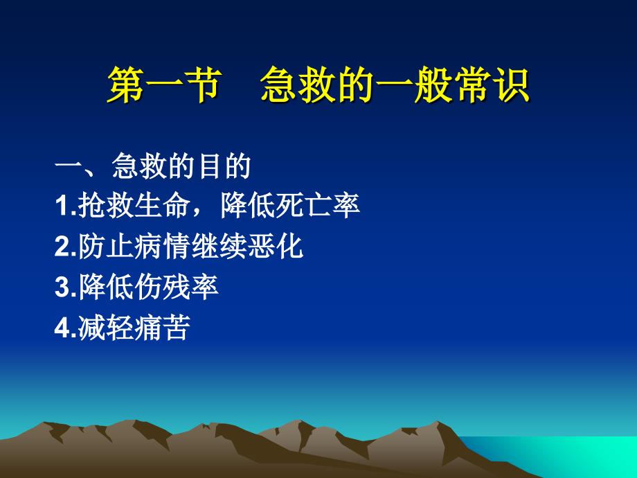 最新：大学生安全知识第十二章急救常识和技能文档资料_第2页