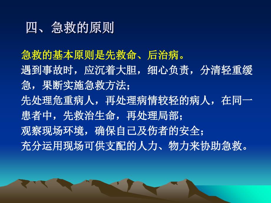 最新：大学生安全知识第十二章急救常识和技能文档资料_第4页