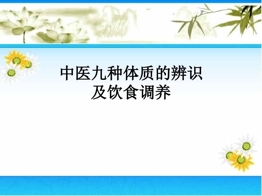 中医九种体质的辨识与饮食调养_第1页