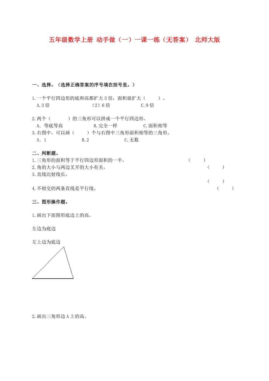 五年级数学上册 动手做（一）一课一练（无答案） 北师大版_第1页