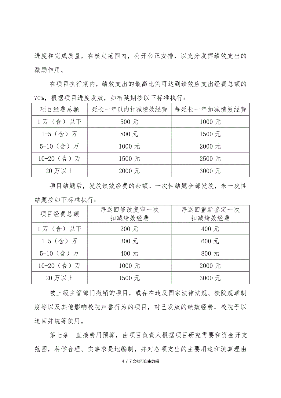 科研项目资金管理办法_第4页