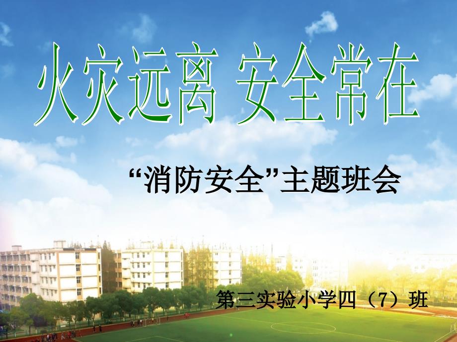 火灾远离安全常在授课老师陈静浙江慈溪市第三实验小学_第1页