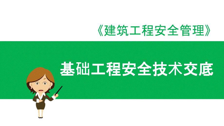 基础工程安全技术交底课件_第1页