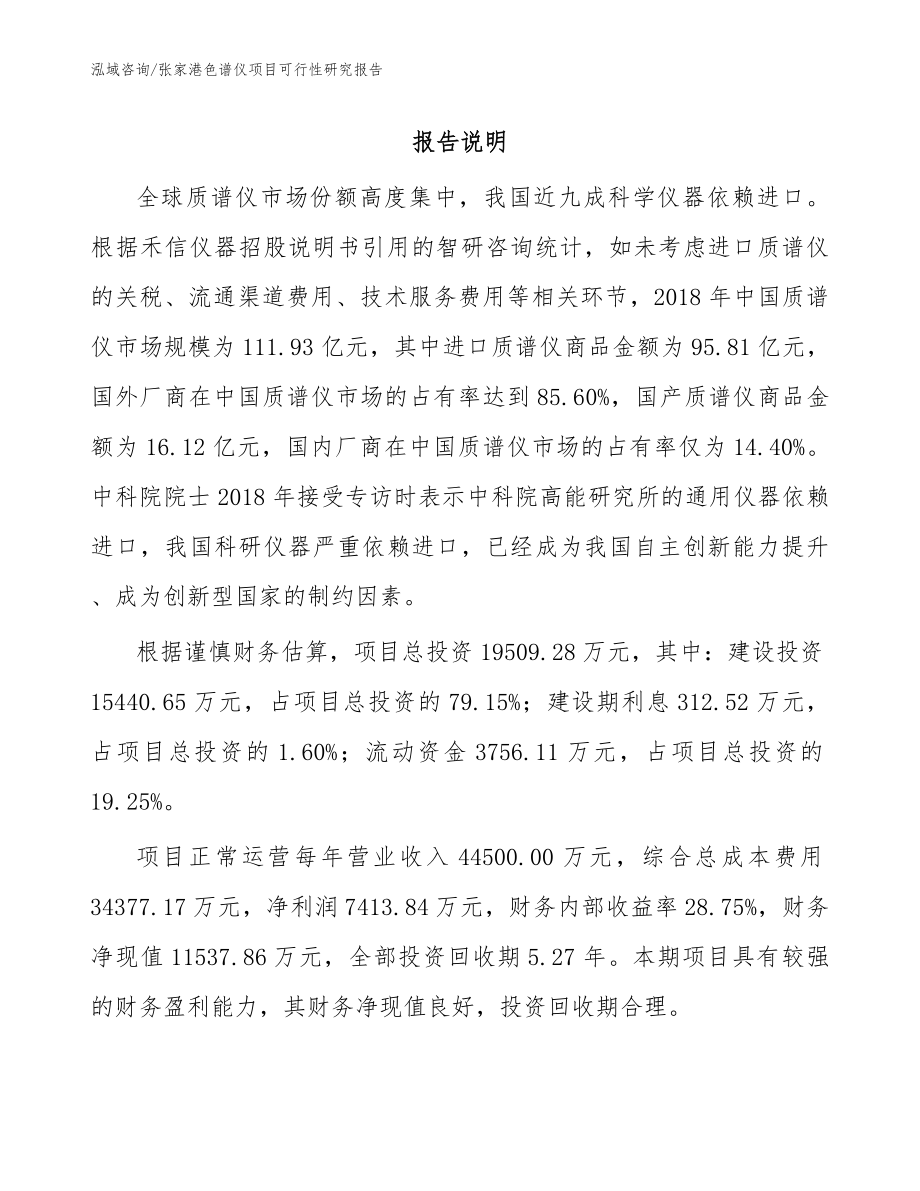 张家港色谱仪项目可行性研究报告_模板范文_第1页