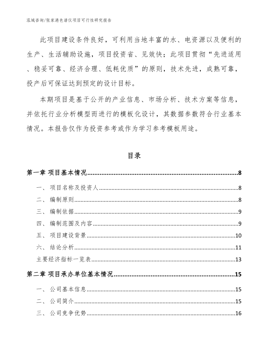 张家港色谱仪项目可行性研究报告_模板范文_第2页