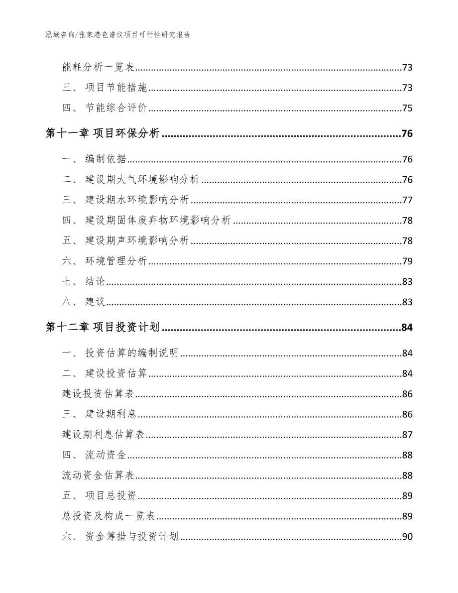 张家港色谱仪项目可行性研究报告_模板范文_第5页