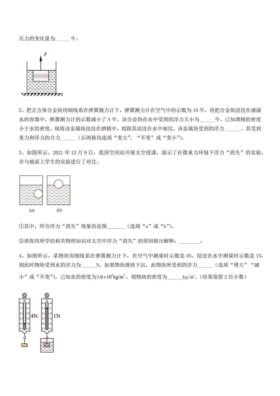 2021年人教版八年级物理下册第十章浮力期末考试卷(A4打印版).docx_第4页