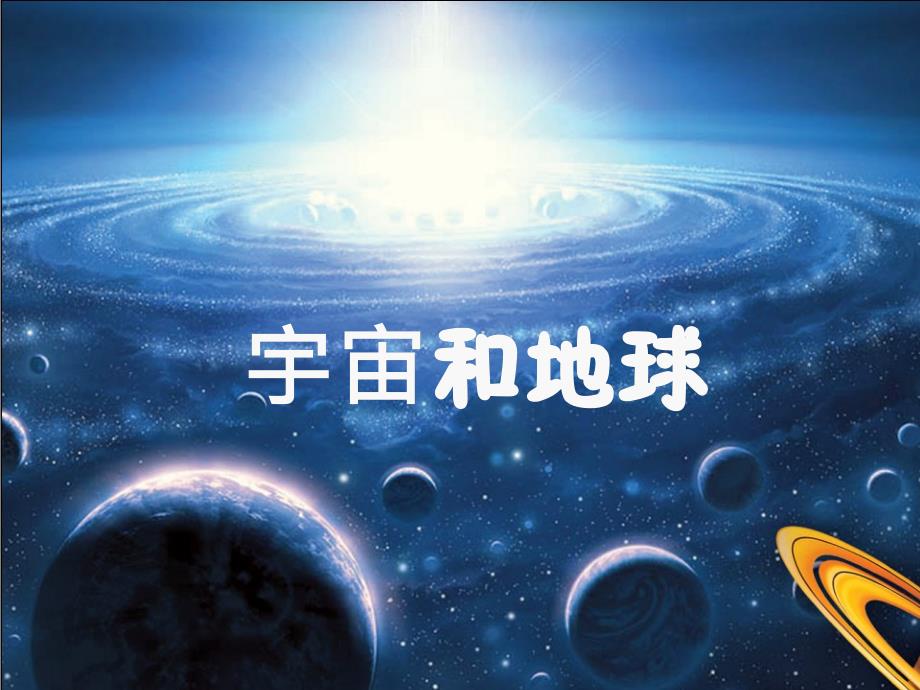 幼儿园科学内容PPT宇宙地球_第1页