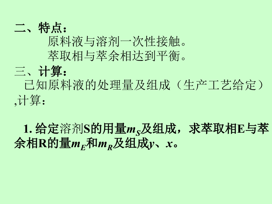 大学课件化工原理下册萃取2_第2页